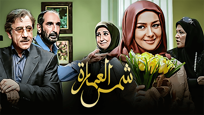 شمس العمارة
