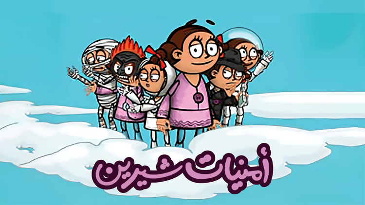 أحلام "شيرين"