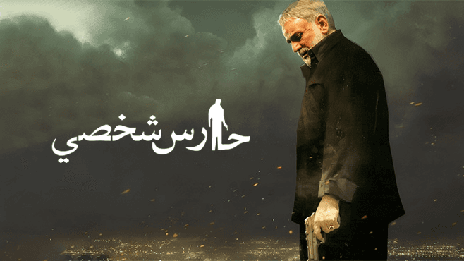 الحارس الشخصي