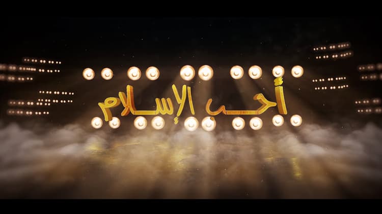 أحب الاسلام