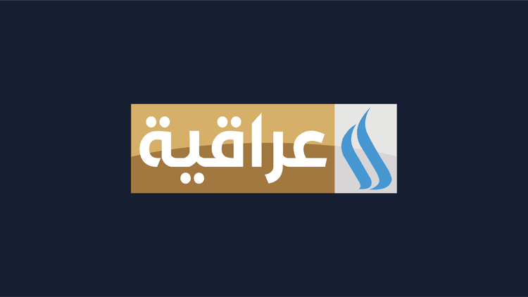 العراقية