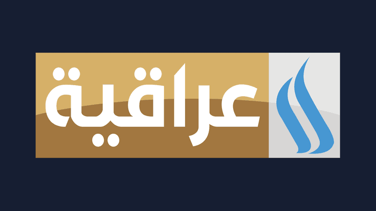 العراقية