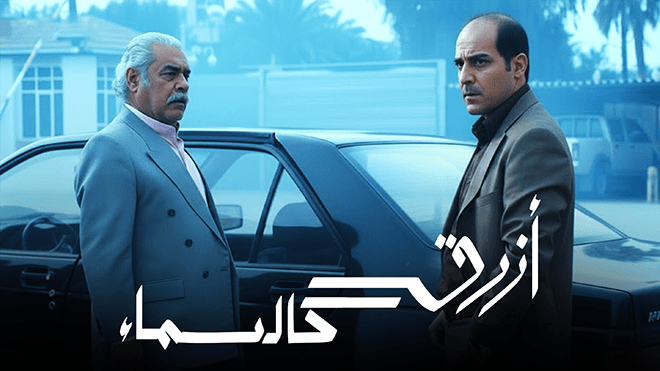 أزرق كالسماء