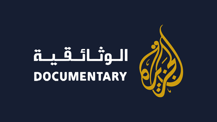الجزيرة الوثائقية