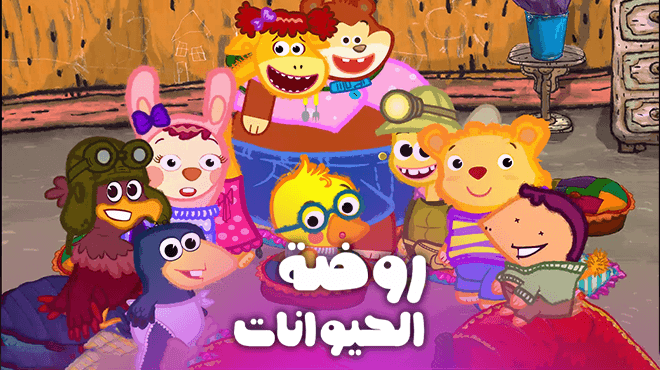 روضة الحيوانات