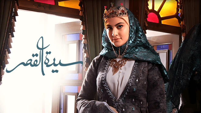 سيدة القصر