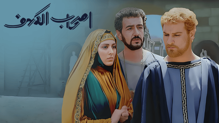 اصحاب الكهف