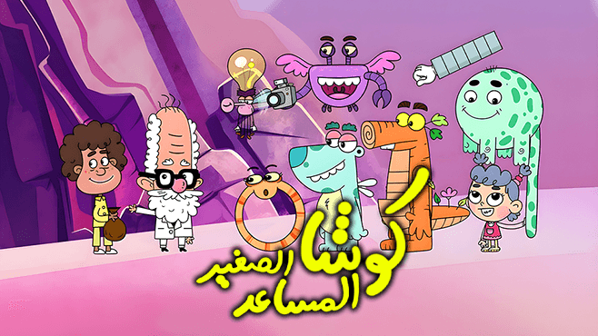 كوشا، المساعد الصغير