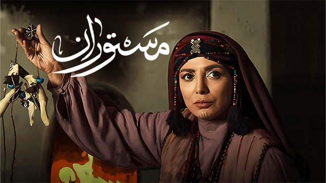 مستوران