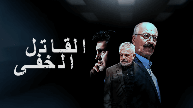 القاتل الخفي