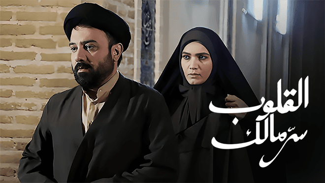 سرّ مالك القلوب