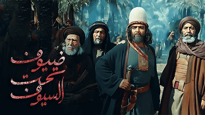 ضيوف تحت السيوف