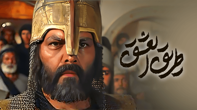 طريق العشق