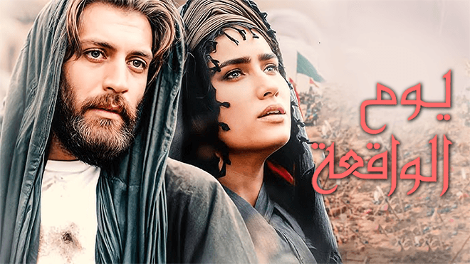 يوم الواقعة