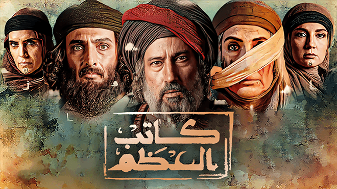 الكاتب الأعظم