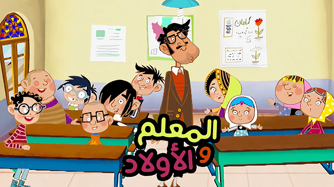 المعلم والأولاد