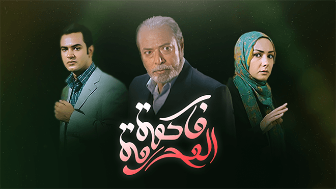 الفاكهة المحرمة